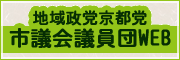 京都党市議団