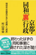 「京都・同和「裏」行政」