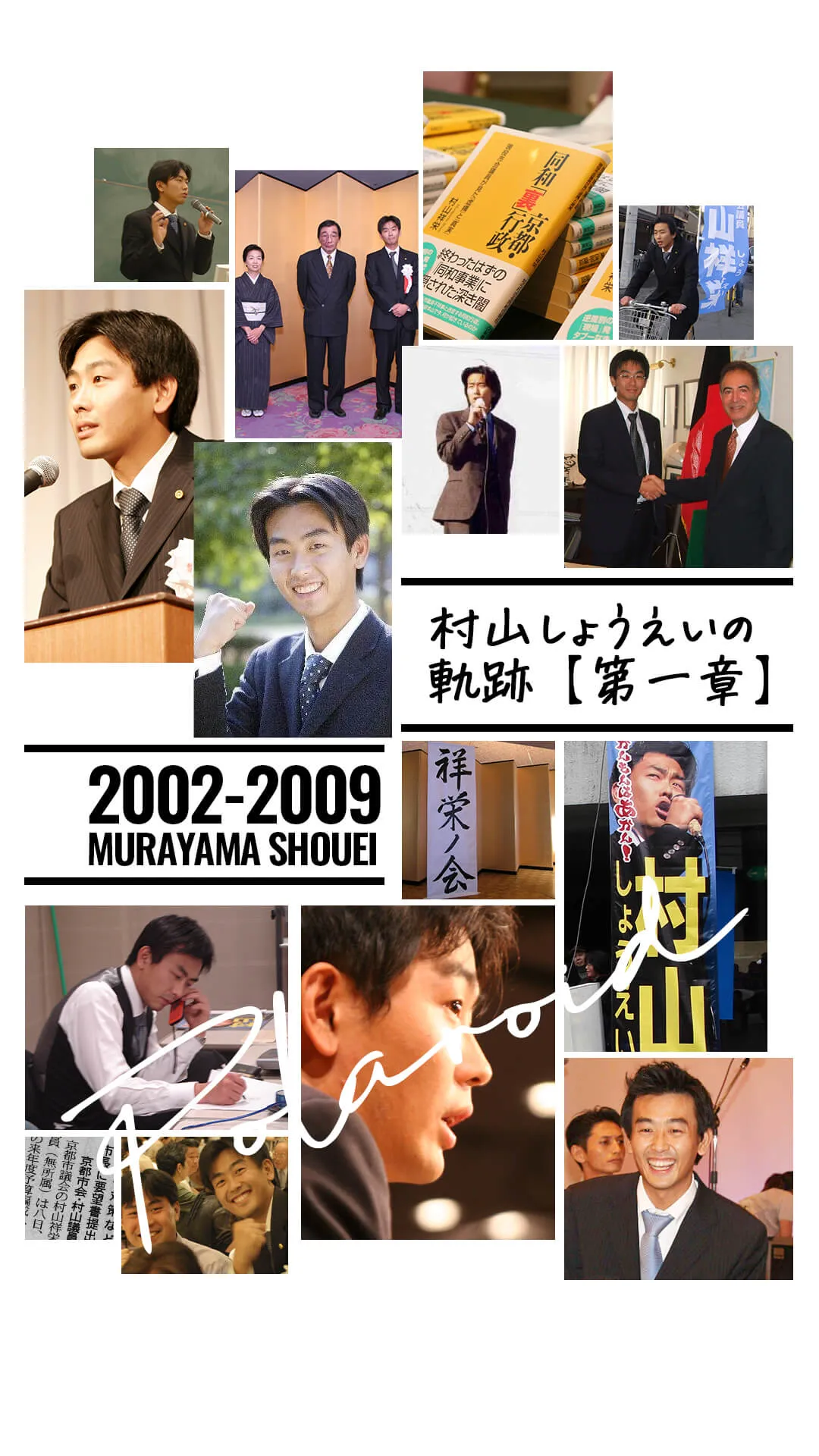 村山しょうえいの軌跡第一章