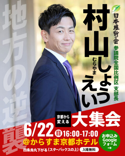 村山しょうえい大集会