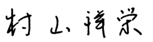 決意表明