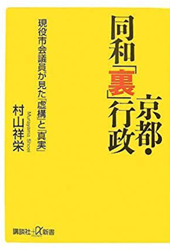 京都・同和「裏」行政 現役市会議員が見た「虚構」と「真実」