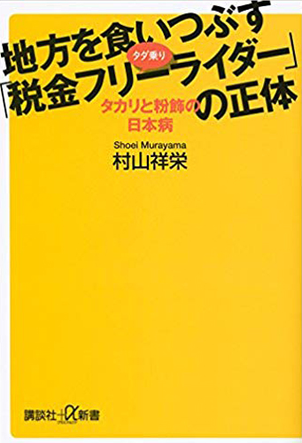 地方を食いつぶす「税金フリーライダー」の正体 タカリと粉飾の日本病