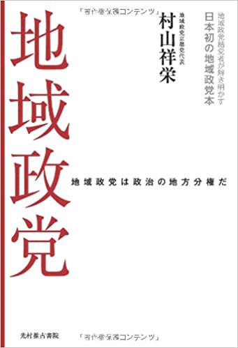 地域政党 村山祥栄