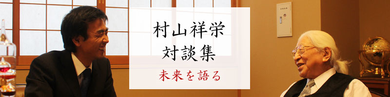 村山祥栄対談集