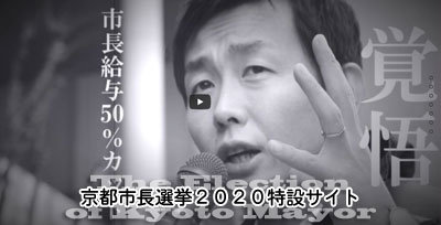 京都市長選挙2020特設サイト