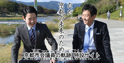 京都市会議員の軌跡 特設サイト